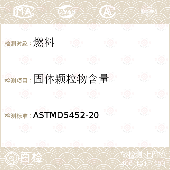 固体颗粒物含量 ASTMD 5452-20  ASTMD5452-20