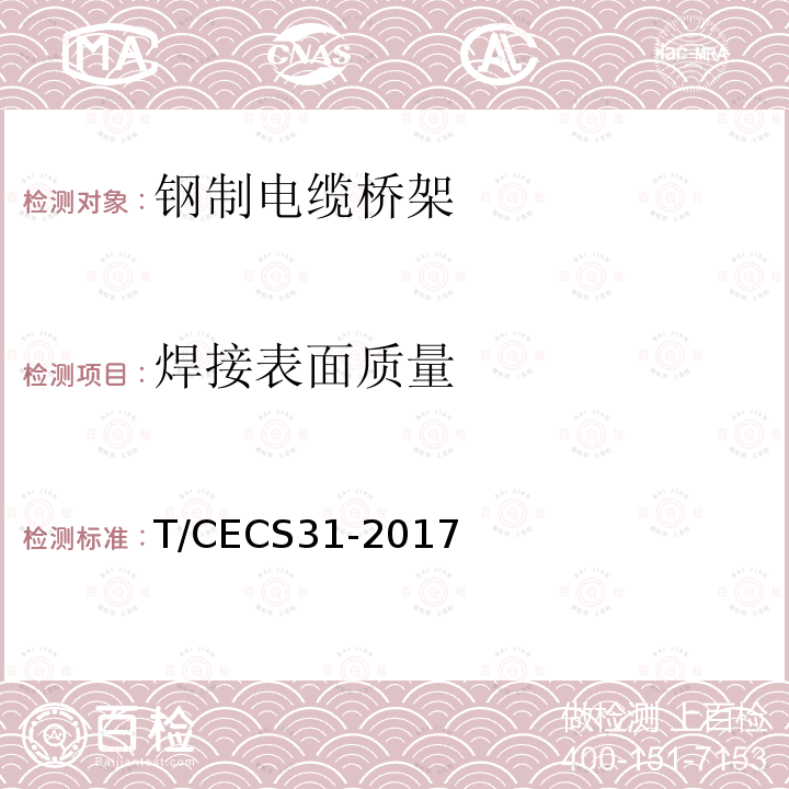 焊接表面质量 CECS 31-2017  T/CECS31-2017