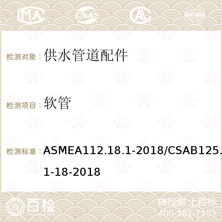 软管 ASME A112.18.1-2018  ASMEA112.18.1-2018/CSAB125.1-18-2018