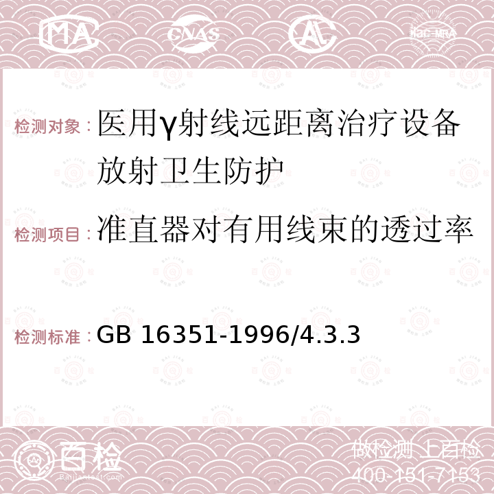 准直器对有用线束的透过率 GB 16351-1996 医用γ射线远距治疗设备放射卫生防护标准