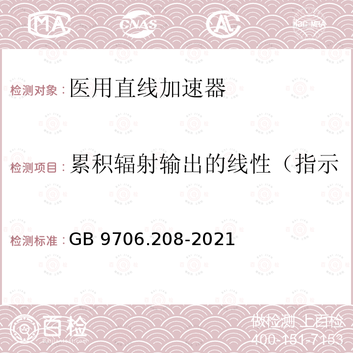 累积辐射输出的线性（指示值与实际值之间的一致性) GB 9706.208-2021 医用电气设备 第2-8部分:能量为10kV 至1 MV治疗X射线设备的基本安全和基本性能专用要求