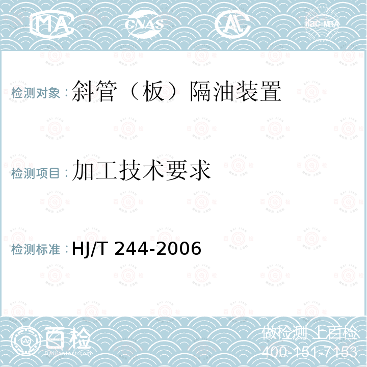 加工技术要求 HJ/T 244-2006 环境保护产品技术要求 斜管(板)隔油装置