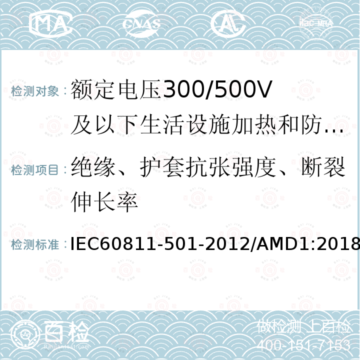 绝缘、护套抗张强度、断裂伸长率 IEC 60811-501-2012 电缆和光缆 非金属材料的试验方法 第501部分:机械性能试验 测定绝缘和护套机械性能测试方法