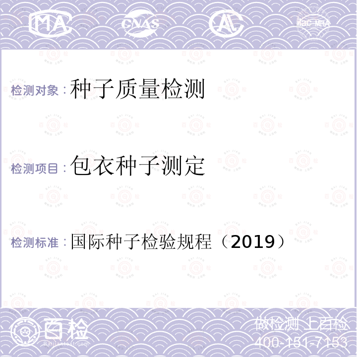 包衣种子测定 国际种子检验规程（2019）  