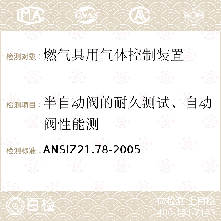 半自动阀的耐久测试、自动阀性能测 ANSIZ 21.78-20  ANSIZ21.78-2005