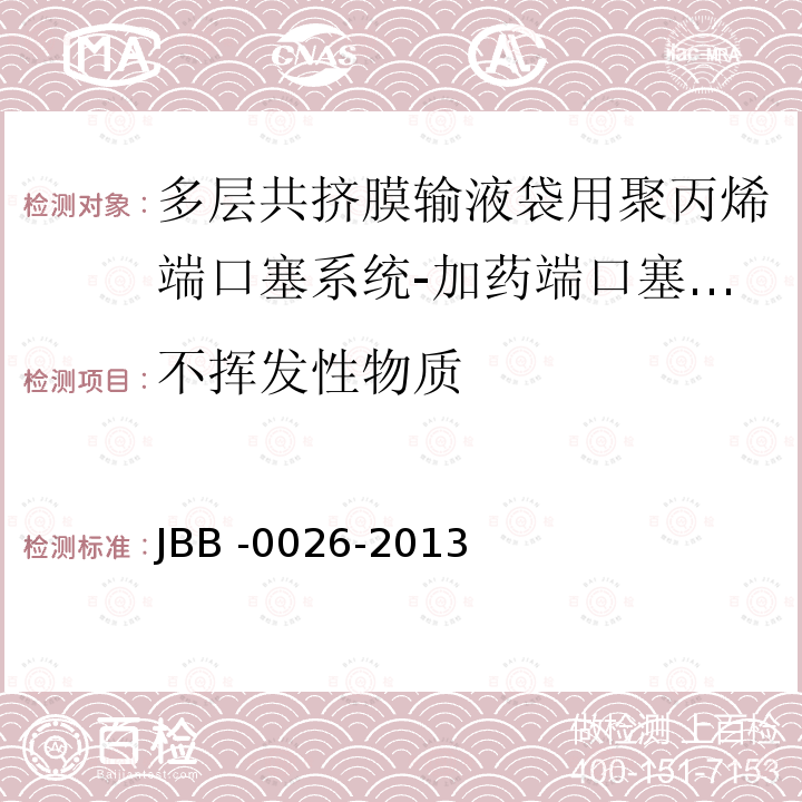 不挥发性物质 不挥发性物质 JBB -0026-2013