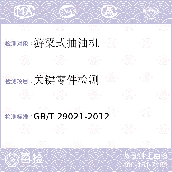 关键零件检测 关键零件检测 GB/T 29021-2012