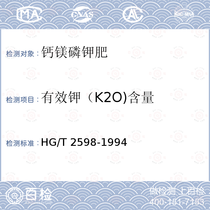 有效钾（K2O)含量 HG/T 2598-1994 【强改推】钙镁磷钾肥