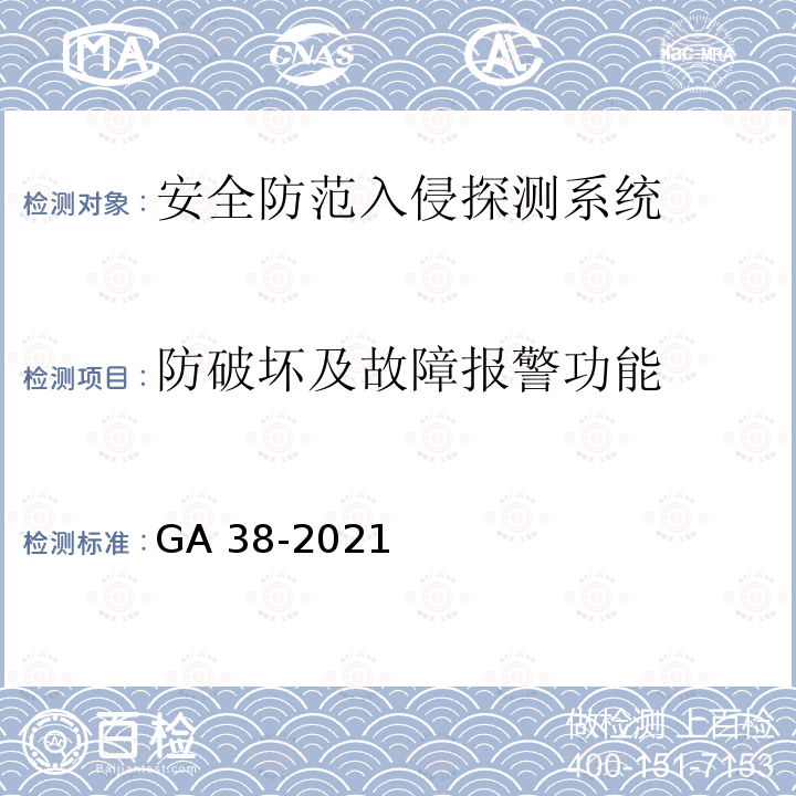 防破坏及故障报警功能 GA 38-2021 银行安全防范要求