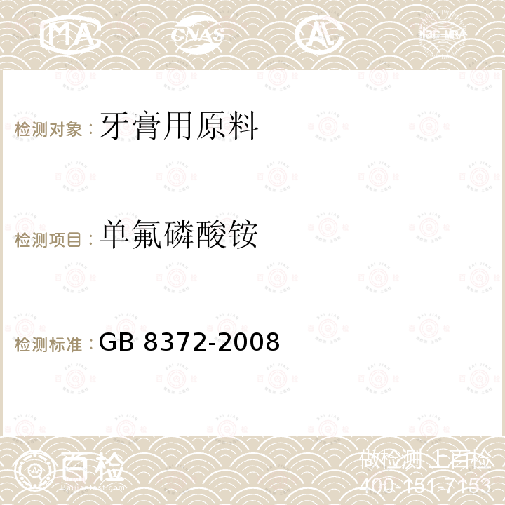 单氟磷酸铵 GB 8372-2008 牙膏