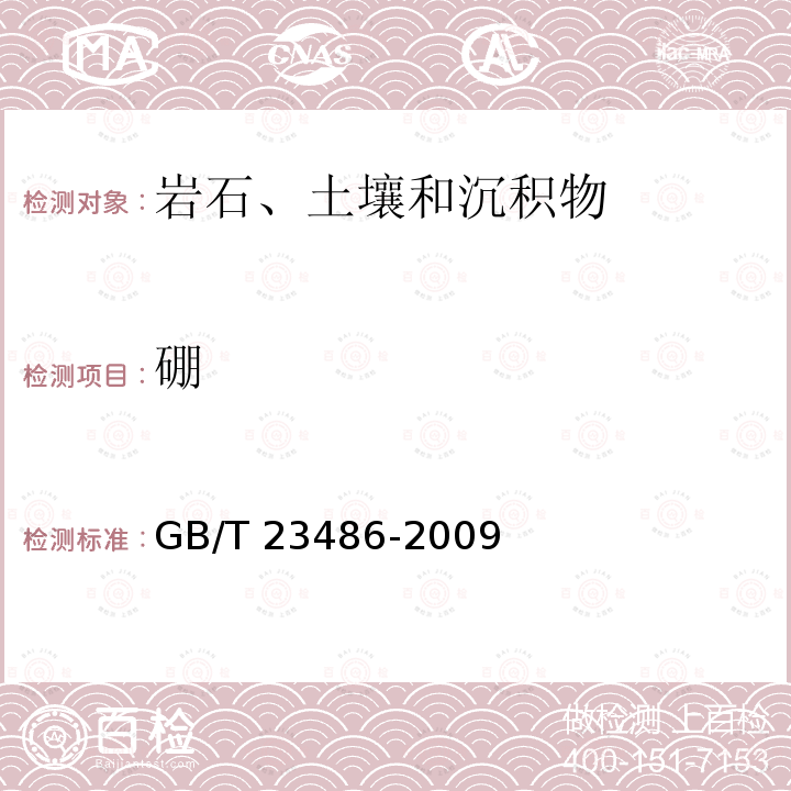 硼 GB/T 23486-2009 城镇污水处理厂污泥处置 园林绿化用泥质