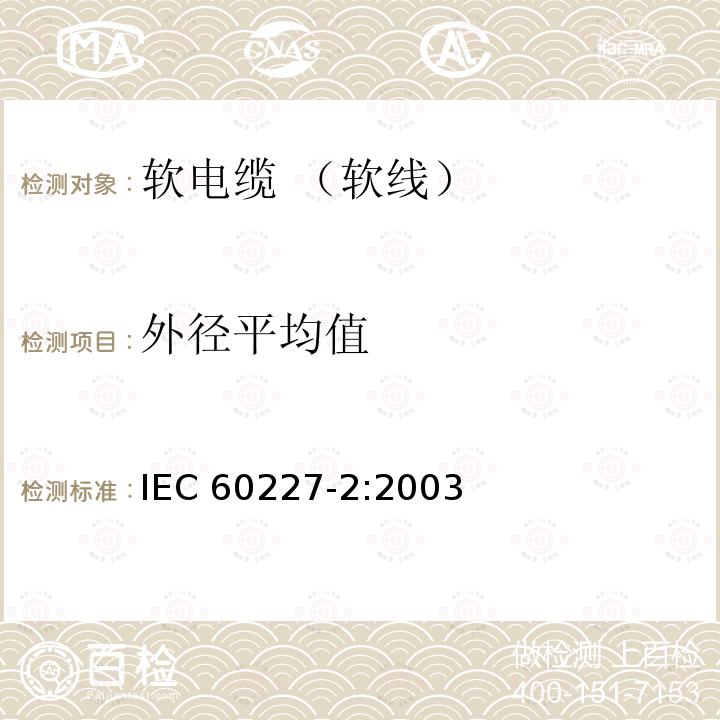 外径平均值 IEC 60227-2:2003  