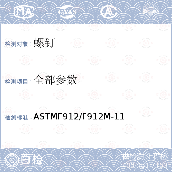 全部参数 ASTMF 912/F 912M-11  ASTMF912/F912M-11