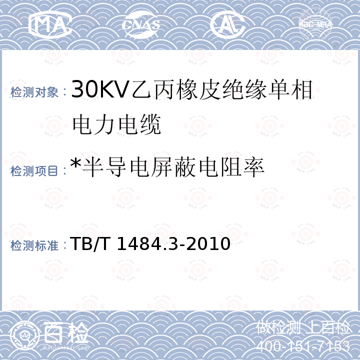 *半导电屏蔽电阻率 TB/T 1484.3-2010 机车车辆电缆 第3部分:30kV乙丙橡皮绝缘单相电力电缆