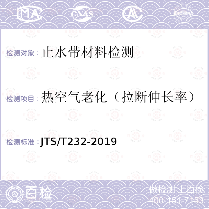 热空气老化（拉断伸长率） JTS/T 232-2019 水运工程材料试验规程(附条文说明)