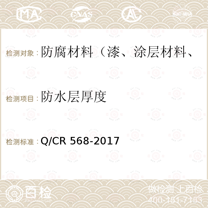 防水层厚度 Q/CR 568-2017  