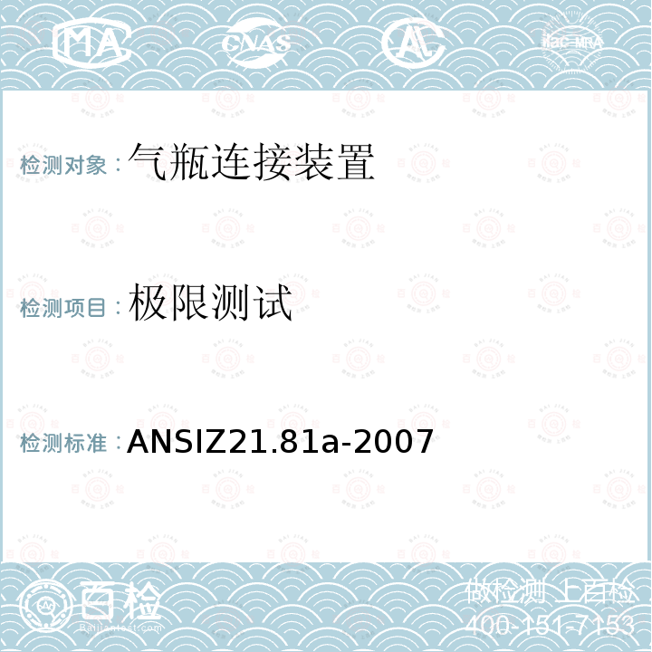 极限测试 ANSIZ 21.81A-20  ANSIZ21.81a-2007