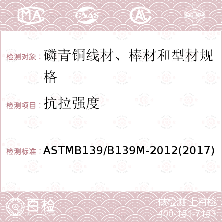 抗拉强度 ASTMB 139/B 139M-20  ASTMB139/B139M-2012(2017)