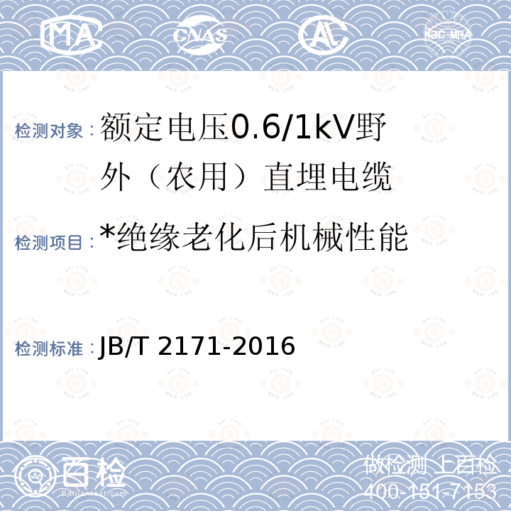 *绝缘老化后机械性能 JB/T 2171-2016 额定电压 0.6/1 kV 野外(农用)直埋电缆