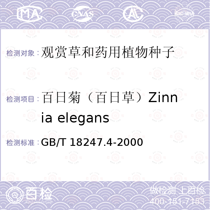 百日菊（百日草）Zinnia elegans GB/T 18247.4-2000 主要花卉产品等级 第4部分:花卉种子