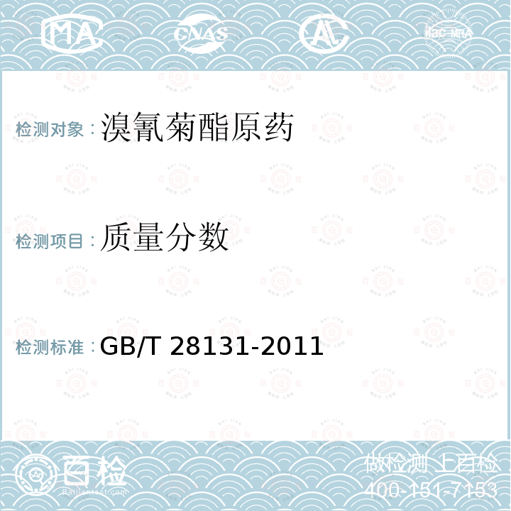 质量分数 GB/T 28131-2011 【强改推】溴氰菊酯原药