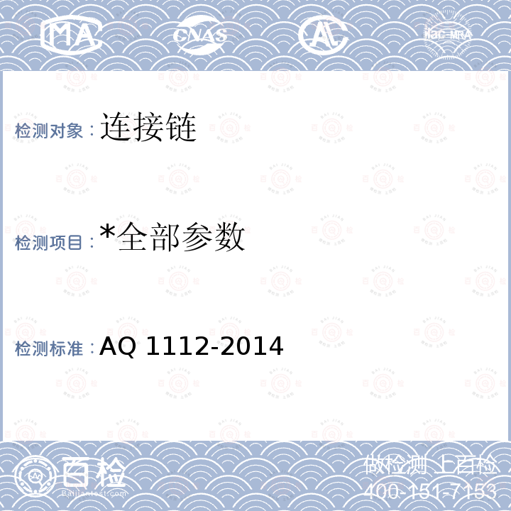 *全部参数 *全部参数 AQ 1112-2014