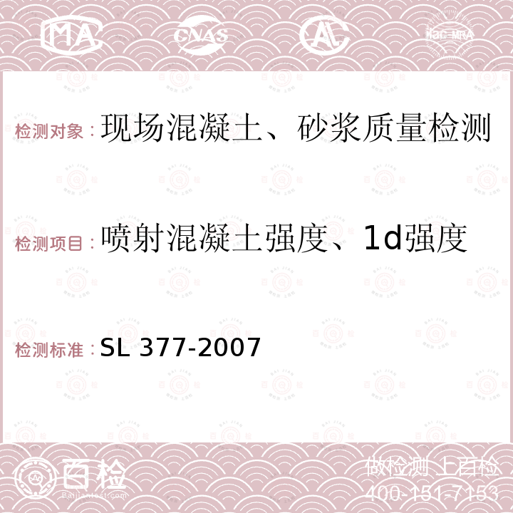 喷射混凝土强度、1d强度 喷射混凝土强度、1d强度 SL 377-2007