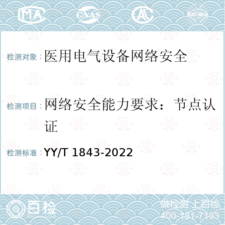 网络安全能力要求：节点认证 YY/T 1843-2022 医用电气设备网络安全基本要求