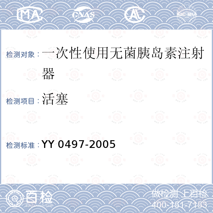 活塞 活塞 YY 0497-2005