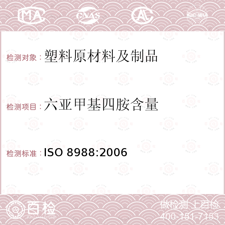 六亚甲基四胺含量 六亚甲基四胺含量 ISO 8988:2006