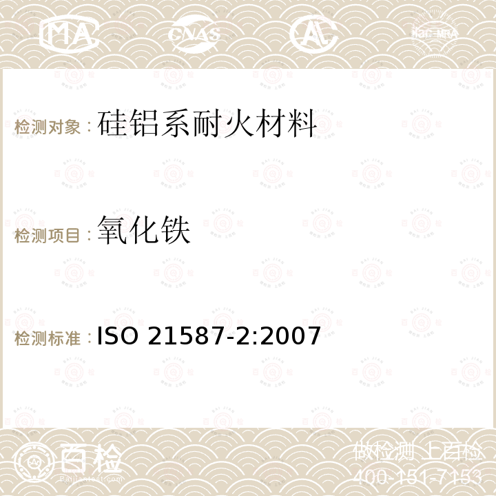 氧化铁 氧化铁 ISO 21587-2:2007