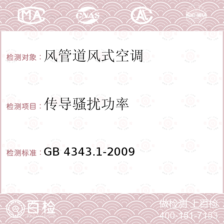 传导骚扰功率 GB 4343.1-2009 家用电器、电动工具和类似器具的电磁兼容要求 第1部分:发射