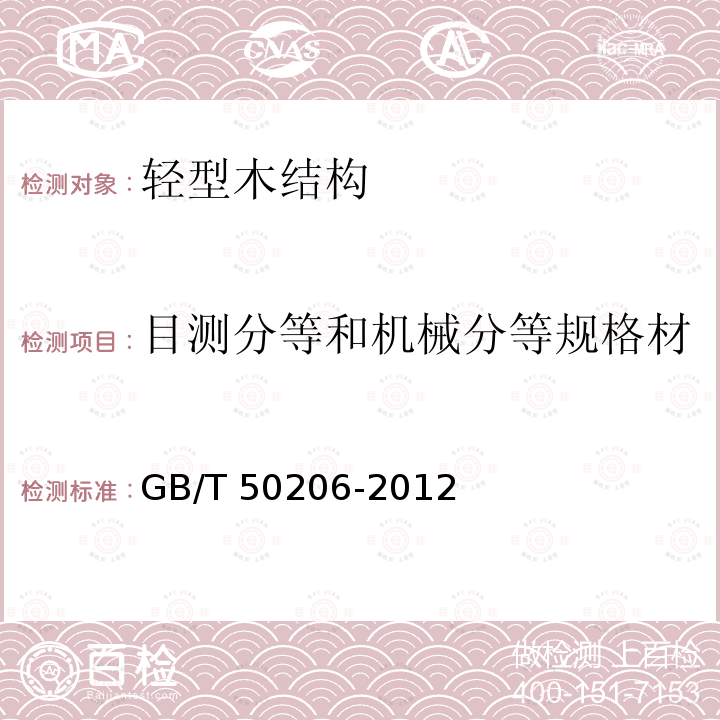 目测分等和机械分等规格材 GB 50206-2012 木结构工程施工质量验收规范(附条文说明)