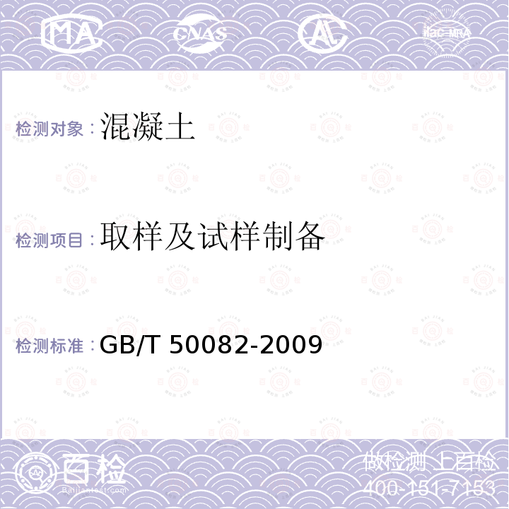 取样及试样制备 GB/T 50082-2009 普通混凝土长期性能和耐久性能试验方法标准(附条文说明)