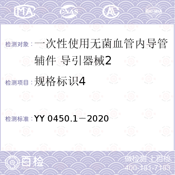 规格标识4 YY 0450.1-2020 一次性使用无菌血管内导管辅件 第1部分：导引器械