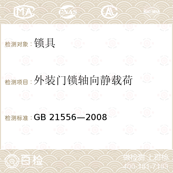 外装门锁轴向静载荷 GB 21556-2008 锁具安全通用技术条件