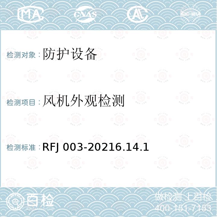 风机外观检测 RFJ 003-2021  6.14.1