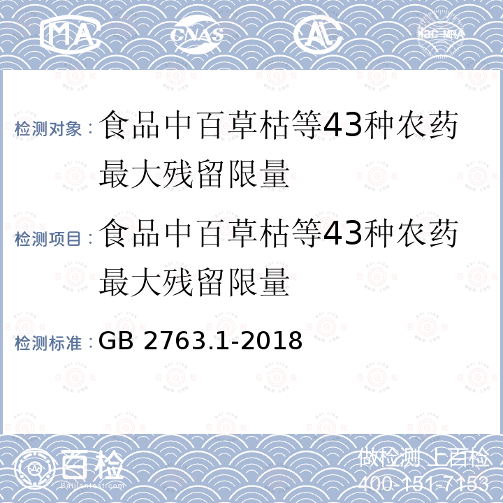 食品中百草枯等43种农药最大残留限量 GB 2763.1-2018 食品安全国家标准 食品中百草枯等43种农药最大残留限量