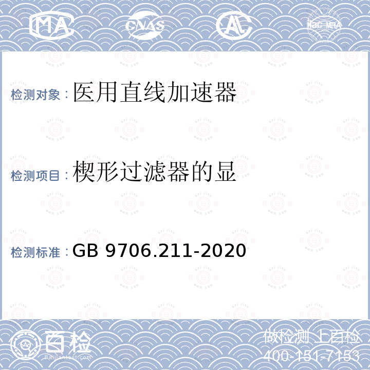 楔形过滤器的显 GB 9706.211-2020 医用电气设备 第2-11部分：γ射束治疗设备的基本安全和基本性能专用要求