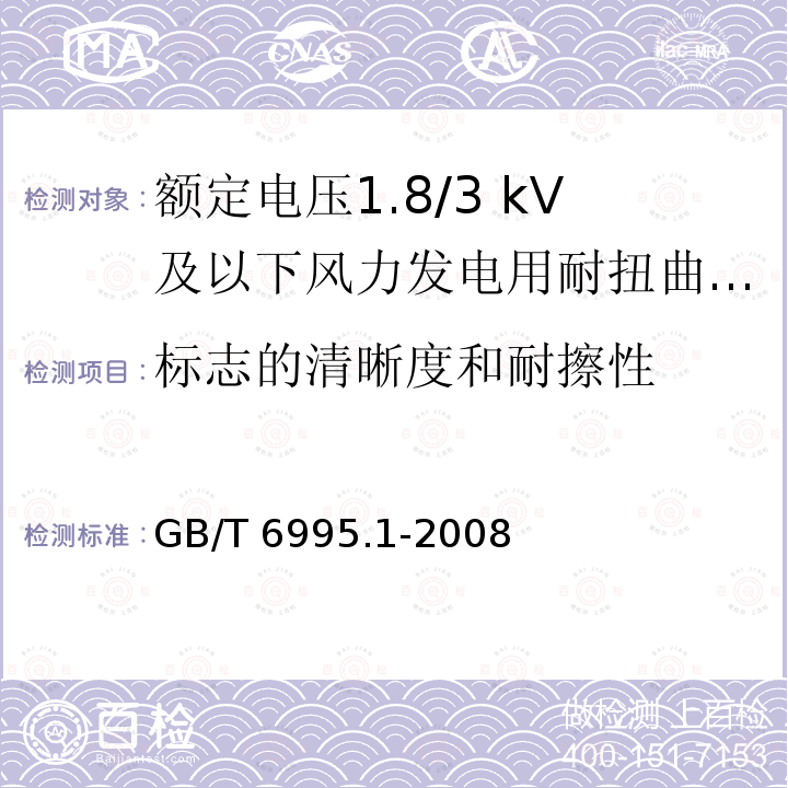 标志的清晰度和耐擦性 GB/T 6995.1-2008 电线电缆识别标志方法 第1部分:一般规定