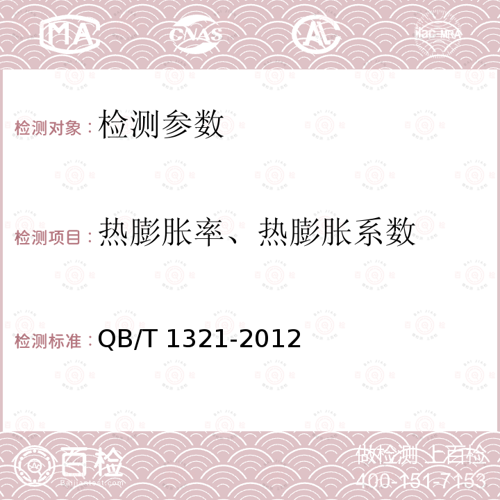 热膨胀率、热膨胀系数 QB/T 1321-2012 陶瓷材料平均线热膨胀系数测定方法