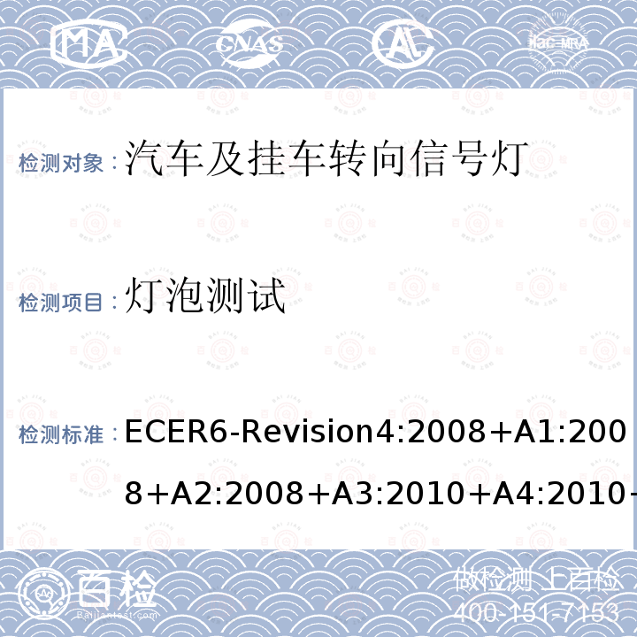 灯泡测试 ECER6-Revision4:2008+A1:2008+A2:2008+A3:2010+A4:2010+A5:2011  ECER6-Revision4:2008+A1:2008+A2:2008+A3:2010+A4:2010+A5:2011
