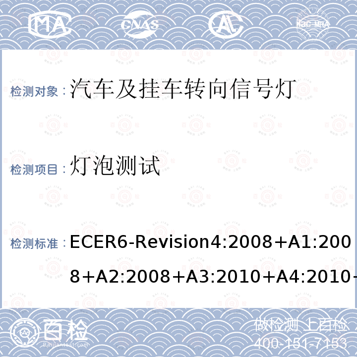 灯泡测试 灯泡测试 ECER6-Revision4:2008+A1:2008+A2:2008+A3:2010+A4:2010+A5:2011