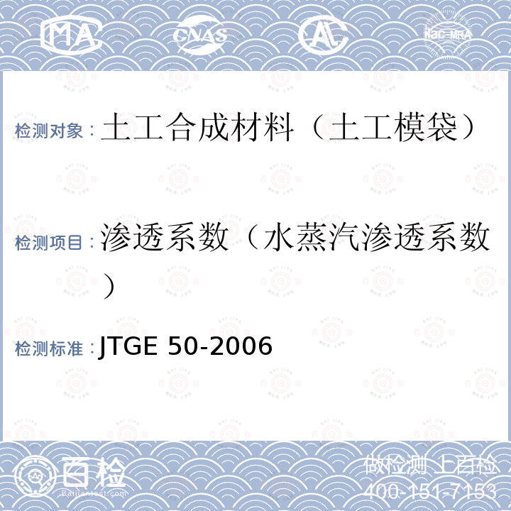 渗透系数（水蒸汽渗透系数） JTG E50-2006 公路工程土工合成材料试验规程(附勘误单)