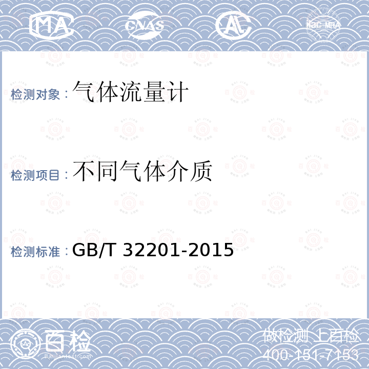 不同气体介质 GB/T 32201-2015 气体流量计