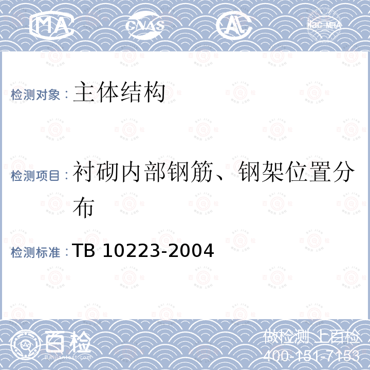 衬砌内部钢筋、钢架位置分布 TB 10223-2004 铁路隧道衬砌质量无损检测规程(附条文说明)