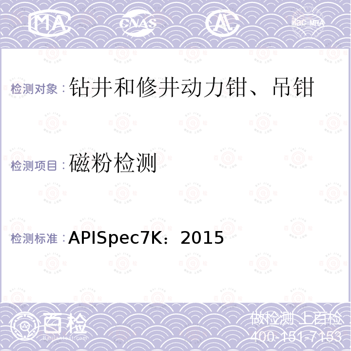 磁粉检测 APISpec7K：2015  
