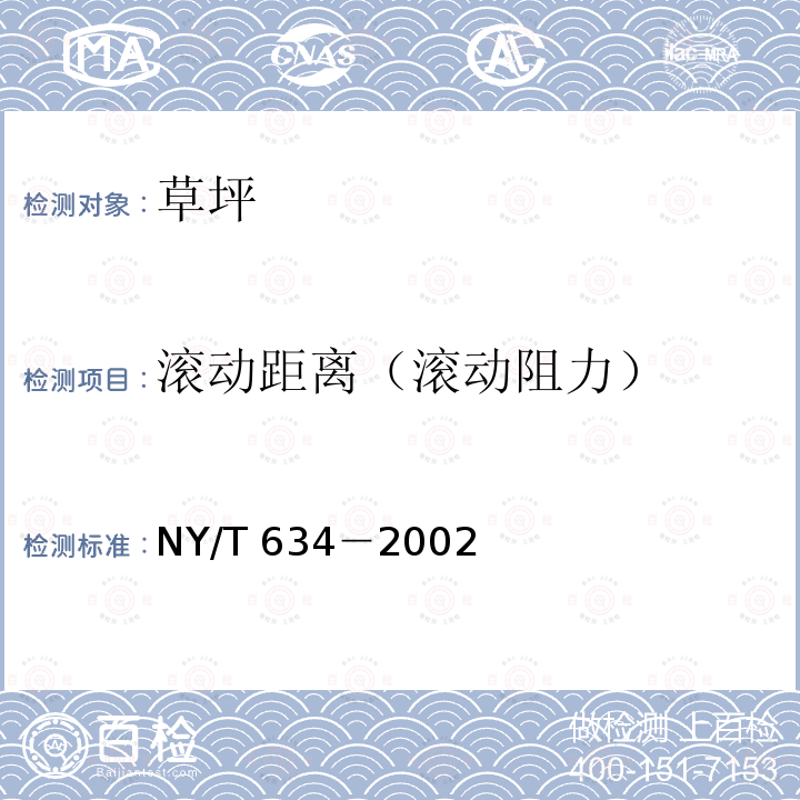 滚动距离（滚动阻力） NY/T 634-2002 草坪质量分级