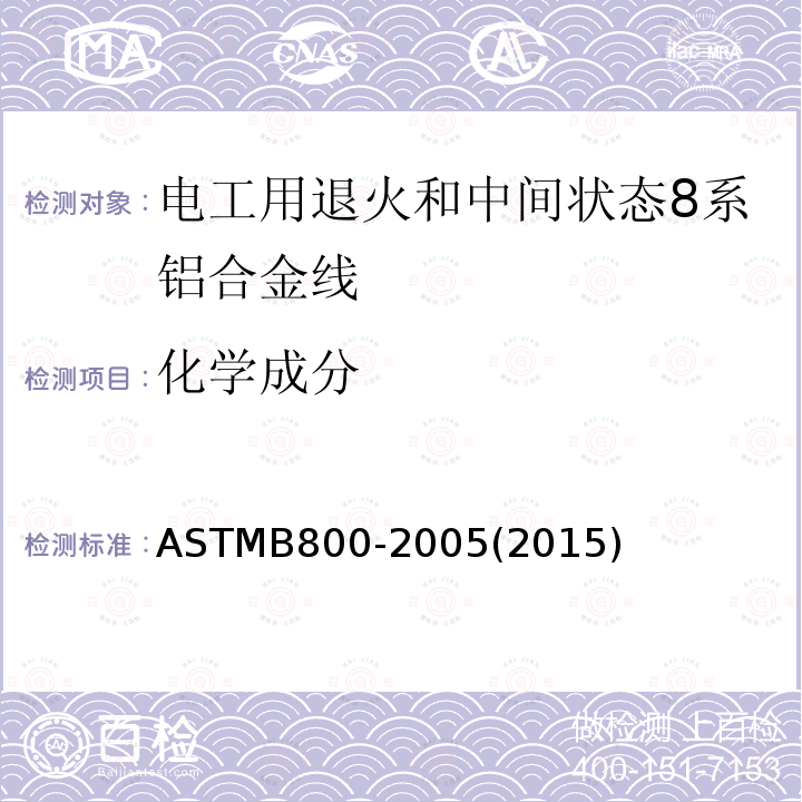 化学成分 ASTM B800-2005 电工用退火及中温回火8000系列铝合金导线规格