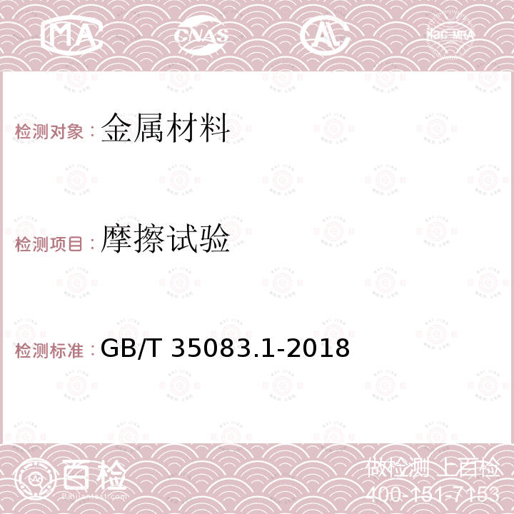 摩擦试验 GB/T 35083.1-2018 滑动轴承 轴承材料摩擦学特性试验 第1部分：金属轴承材料试验